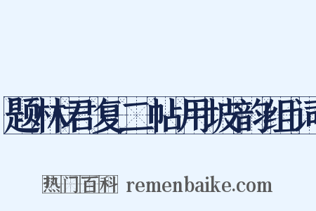 题林君复二帖用坡韵组词是什么意思的图片